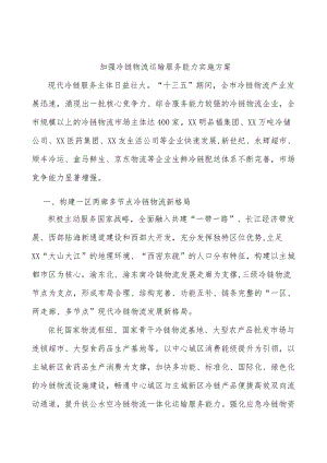 加强冷链物流运输服务能力实施方案.docx