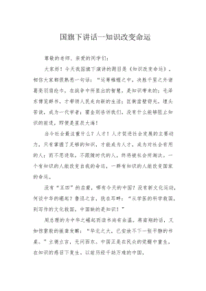 国旗下讲话——知识改变命运.docx