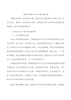 国家级果蔬类产地市场实施方案.docx