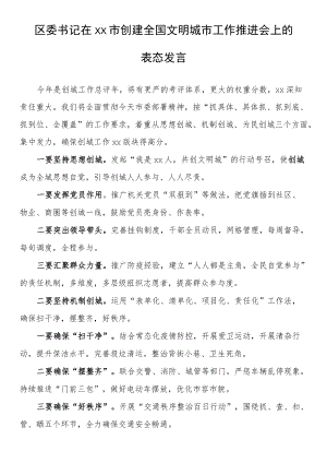 区委书记在xx市创建全国文明城市工作推进会上的表态发言.docx
