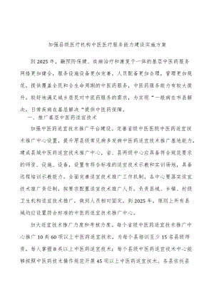 加强县级医疗机构中医医疗服务能力建设实施方案.docx