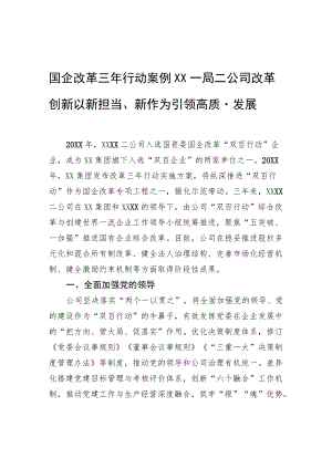国企改革三行动案例 中建一局二公司改革创新 以新担当、新作为引领高质量发展.docx