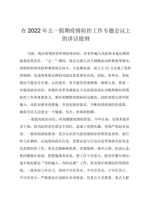 在2022五一假期疫情防控工作专题会议上的讲话提纲.docx