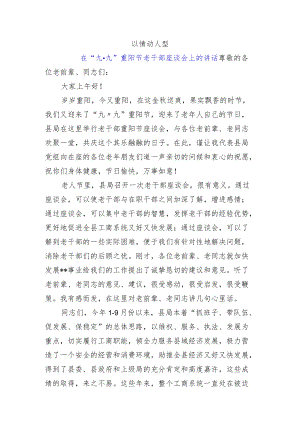 在“九·九”重阳节老干部座谈会上的讲话.docx