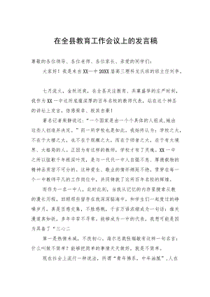 在全县教育工作会议上的发言稿.docx