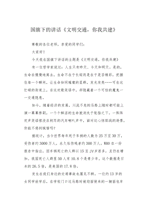 国旗下的讲话《文明交通你我共建》.docx