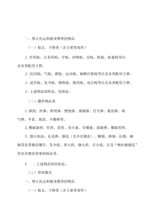 国家铁路局、公安部关于公布《铁路旅客禁止、限制携带和托运物品目录》的公告.docx