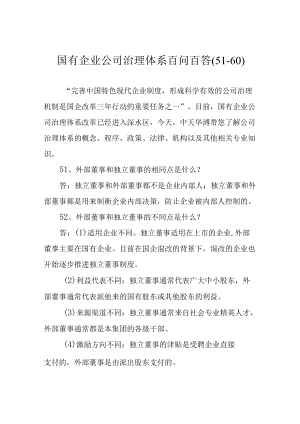 国有企业公司治理体系百问百答(51-60).docx