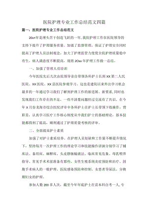 医院护理专业工作总结范文四篇.docx