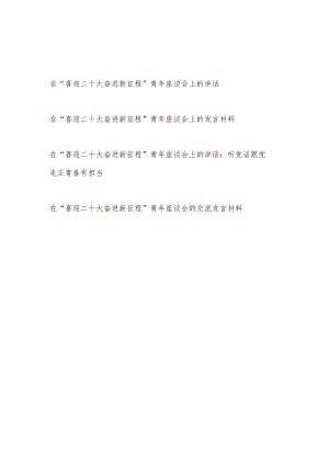 在2022下半“喜迎二十大奋进新征程”青座谈会上的讲话交流发言材料4篇.docx