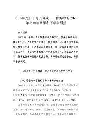 在不确定性中寻找确定——债券市场2022上半回顾和下半展望.docx
