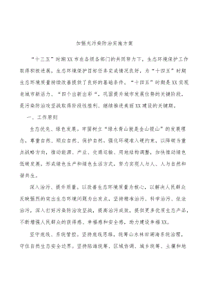 加强光污染防治实施方案.docx