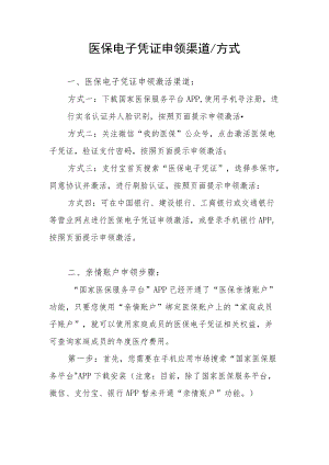 医保电子凭证申领方式.docx