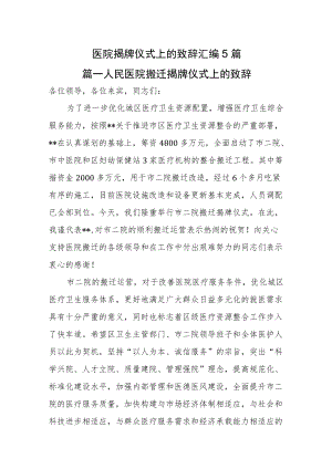 医院揭牌仪式上的致辞汇编5篇.docx