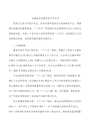 加强临床急需品种开发引进.docx