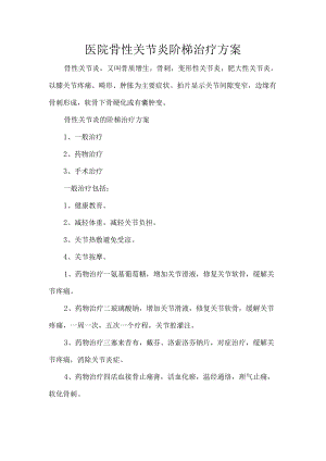 医院骨性关节炎阶梯治疗方案.docx