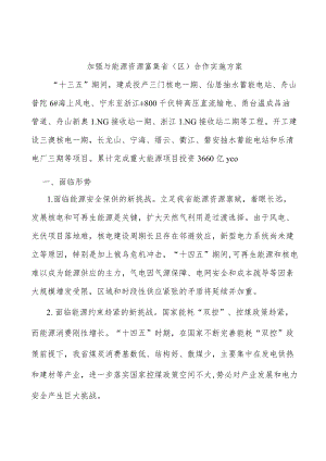 加强与能源资源富集省（区）合作实施方案.docx