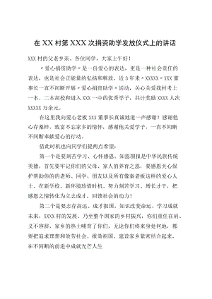 在XX村第XXX次捐资助学发放仪式上的讲话.docx