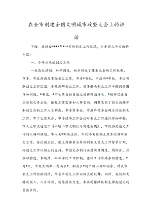 在全市创建全国文明城市攻坚大会上的讲话(1).docx