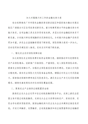 加大对强镇兴村工作的金融支持力度.docx