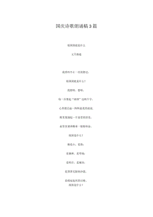 国庆诗歌朗诵稿3篇.docx