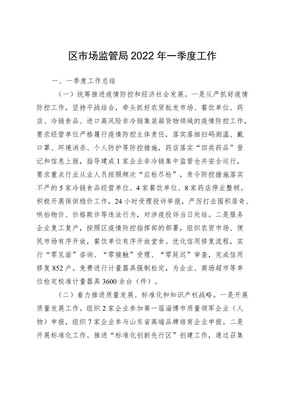 区市场监管局2022一季度工作.docx_第1页