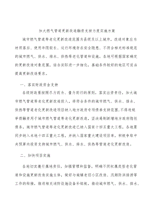 加大燃气管道更新改造融资支持力度实施方案.docx