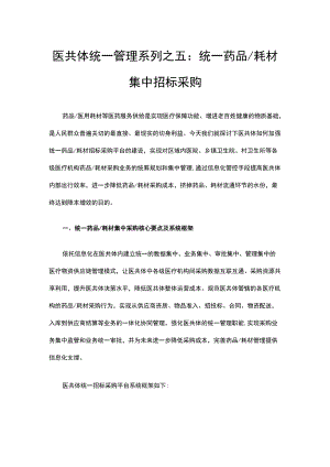 医共体统一管理系列之五统一药品耗材集中招标采购.docx