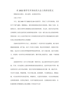 在2022级学生军训动员大会上的讲话范文.docx