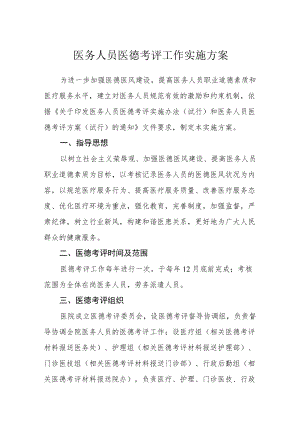 医务人员医德考评工作实施方案.docx