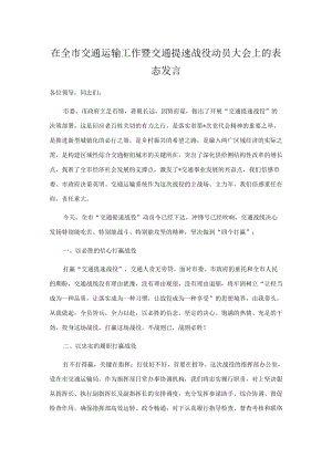 在全市交通运输工作暨交通提速战役动员大会上的表态发言.docx