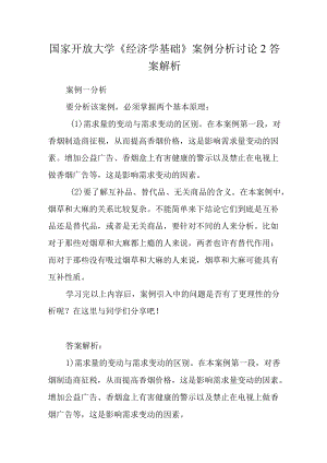 国家开放大学《经济学基础》案例分析讨论2答案解析.docx