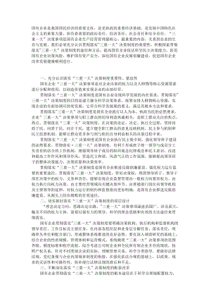 国企贯彻”三重一大”决策制度的途径方法.docx