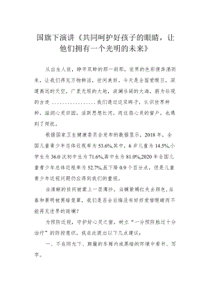 国旗下演讲《共同呵护好孩子的眼睛让他们拥有一个光明的未来》.docx