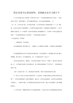 国企党委书记事迹材料：真情献企业 甘当孺子牛.docx