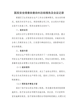 医院安全排查自查自纠总结报告及会议记录.docx