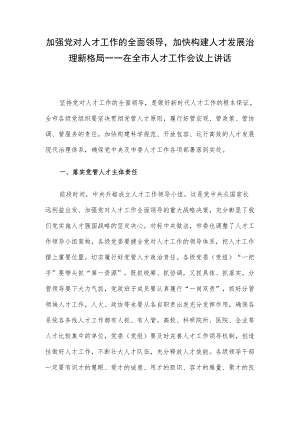 加强党对人才工作的全面领导加快构建人才发展治理新格局——在全市人才工作会议上讲话.docx