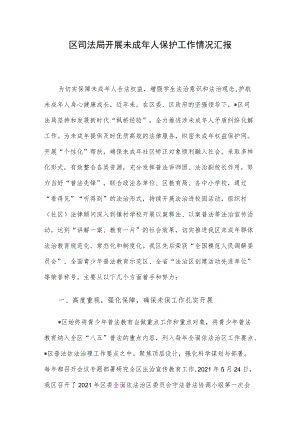 区司法局开展未成人保护工作情况汇报.docx