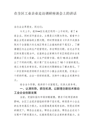 在全区工业企业走访调研座谈会上的讲话.docx