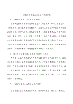 加强交通运输业清洁生产实施方案.docx