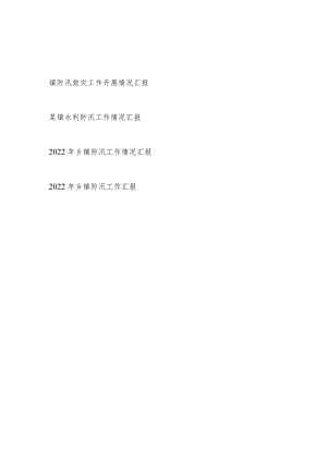 2022整理乡镇防汛工作开展情况汇报4篇.docx