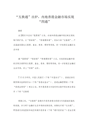 “互换通”出炉内地香港金融市场实现“四通”.docx