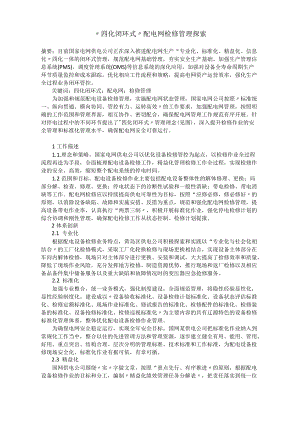 “四化闭环式”配电网检修管理探索.docx