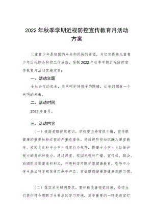 (最新版)2022季学期近视防控宣传教育月活动方案三篇.docx