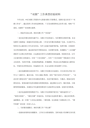 “双拥”工作典型经验材料.docx