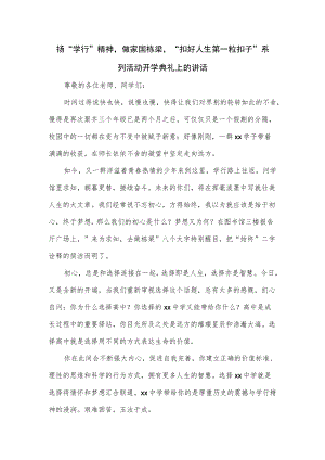 “扣好人生第一粒扣子”系列活动开学典礼上的讲话.docx