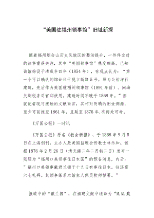 “美国驻福州领事馆”旧址新探.docx