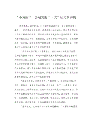 “不负韶华喜迎党的二十大”征文演讲稿.docx