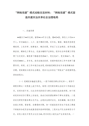 “网格党建”模式经验交流材料：“网格党建”模式营造共建共治共享社会治理格局.docx