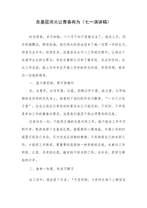 2022青党员干部职工大学生“庆七一·喜迎二十大”演讲稿汇编.docx